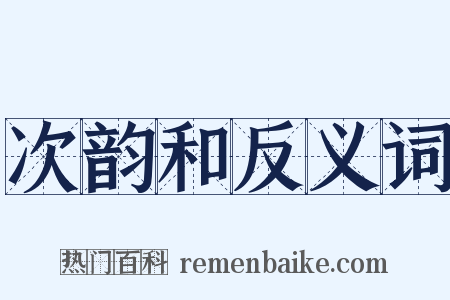 次韵和反义词是什么意思的图片